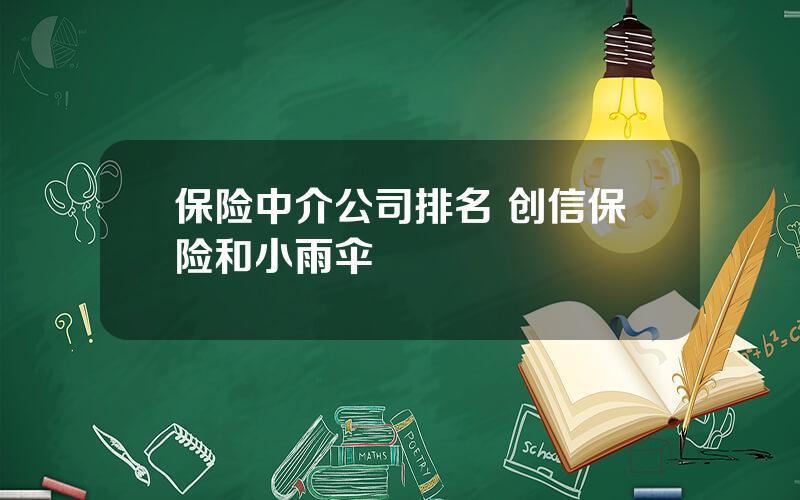 保险中介公司排名 创信保险和小雨伞